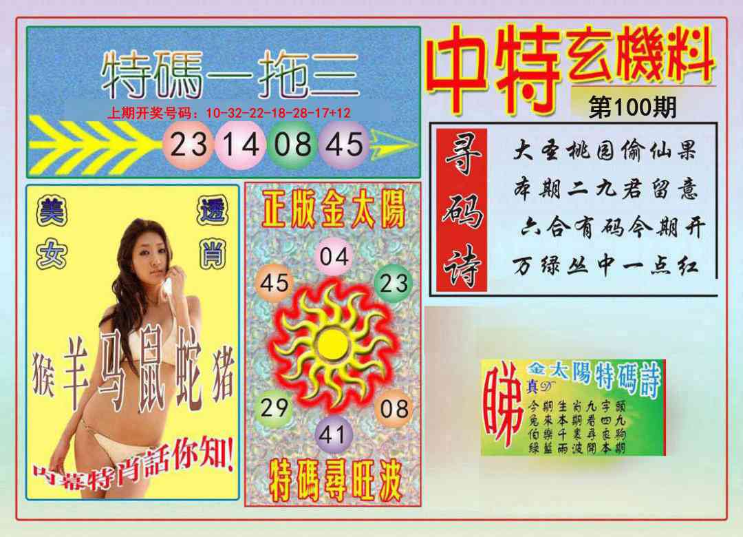 100期中特玄机料[图]