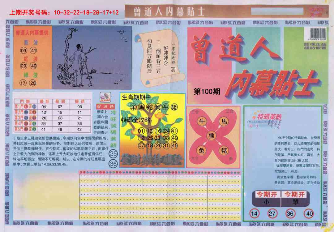 100期曾道人内幕贴士A[图]