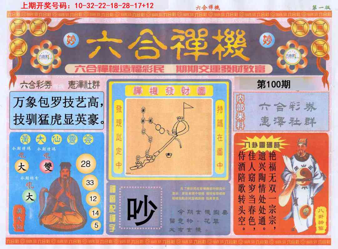 100期六合禅机A[图]