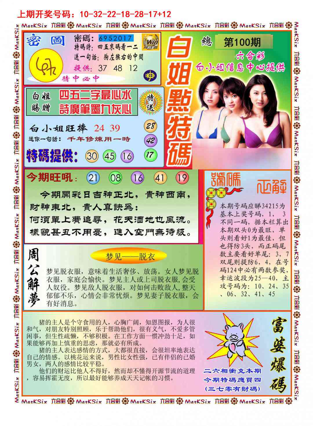 100期白小姐点特码[图]