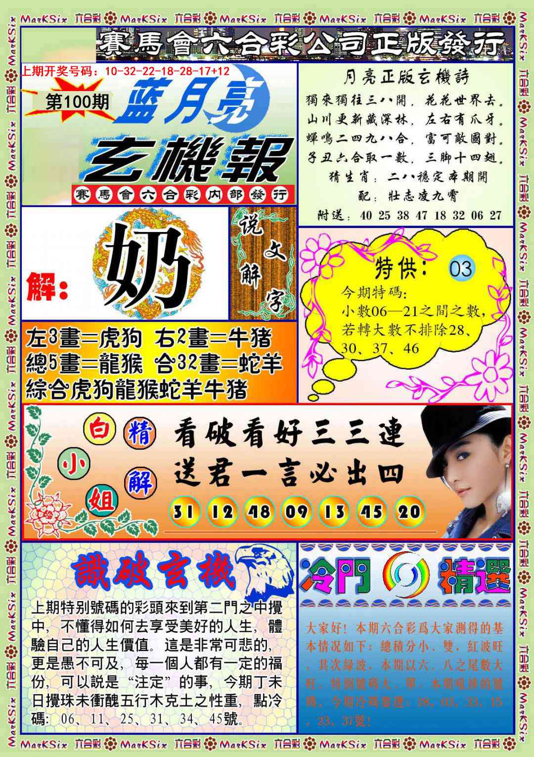 100期蓝月亮玄机报[图]