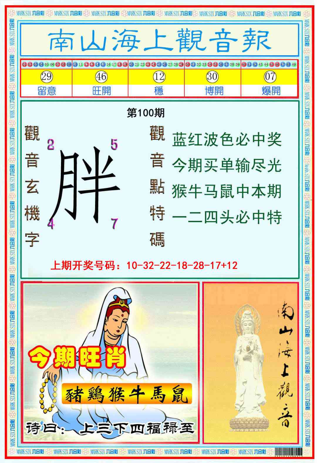 100期南海观音彩报[图]